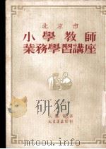 北京市小学教师业务学习讲座   1951  PDF电子版封面    张腾霄撰 