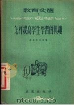 怎样提高学生学习的兴趣   1955  PDF电子版封面    （苏）达尼洛夫等著；雷鸣蛰等译 