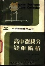 高中微积分疑难解析   1982  PDF电子版封面  7105·286  翟连林，赵家骅编著 