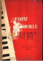 手风琴简谱演奏法   1957  PDF电子版封面  8026·590  任克明编著 