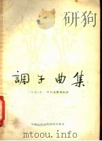 调子曲集   1954  PDF电子版封面    江容安，冯琪编辑 