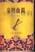 京剧曲调   1957  PDF电子版封面  T8077·76  倪秋平编著 