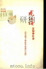 河北梆子移植革命现代京剧龙江颂主旋律乐谱   1975  PDF电子版封面  8071·151  北京市河北梆子剧团改编 