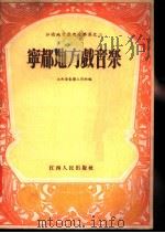 宁都地方戏音乐   1954  PDF电子版封面    龙书墉，黄国强整理；江西省音乐工作组编辑 