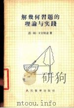 解几何习题的理论与实践   1955  PDF电子版封面    （苏联）恩·姆·卡立特金著；王寿仁译 