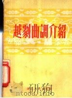 赵剧曲调介绍   1953  PDF电子版封面    浙江越剧团音乐研究组 