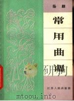 扬剧常用曲调   1965  PDF电子版封面  10100·1245  中国音乐家协会江苏分会编 