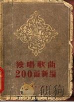 独唱歌曲200首新编   1959  PDF电子版封面  8078·1930  上海文艺出版社编辑 