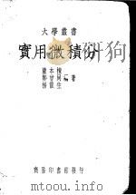 实用微积分   1948  PDF电子版封面  53724·4  萨本栋，郑会同，杨龙生编著 