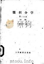 微积分学  初稿  第4分册   1960  PDF电子版封面  13010·744  杨从仁编 