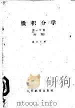 微积分学  初稿  第1分册   1959  PDF电子版封面  13010·651  杨从仁编 