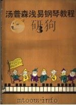 汤普森浅易钢琴教程  第3册（1986 PDF版）