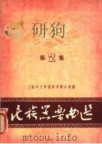 民族器乐曲选  第2集   1956  PDF电子版封面    上海市文学艺术界联合会编 