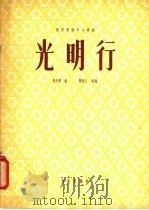 光明行   1957  PDF电子版封面  8026·697  刘天华作曲；谢直心改编 