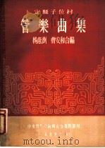 定县子位村  管乐曲集   1952  PDF电子版封面    杨荫浏，曹安和编 