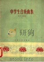 中学生合奏曲集   1959  PDF电子版封面  T8110·222  刘天浪编曲 