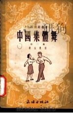 中国集体舞  第2集   1953  PDF电子版封面  53/047  斐也编辑；倪常明绘图 