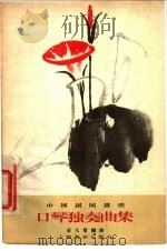 中国民间音乐口琴独奏曲集   1957  PDF电子版封面  127·011  石人望编曲 