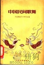 中国民间歌舞   1957  PDF电子版封面  8077·97  中国舞蹈艺术研究会编 