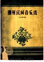 潮州民间音乐选   1958  PDF电子版封面  T8111·78  张汉斋等编 