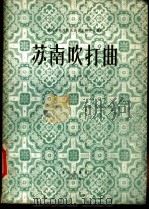 苏南吹打曲  大套器乐合奏曲   1957  PDF电子版封面  8026·449  杨荫浏，曹安和合编 