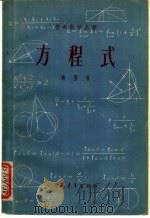 方程式（1952 PDF版）