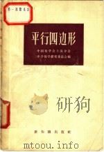 平行四边形   1957  PDF电子版封面  13076·88  中国数学会上海分会，中学数学研究委员会编 