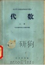 北京市工农业余学校初中课本  代数  上（1959 PDF版）
