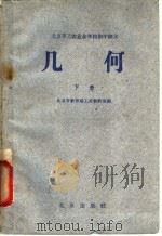 北京市工农业余学校初中课本  几何  下（1959 PDF版）