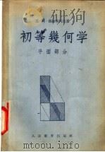 初等几何学  平面部分   1955  PDF电子版封面    （苏联）恩·阿·格拉歌列夫著；奚今吾，管承仲译 