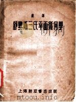 汉译舒塞斯三氏平面几何学（1941 PDF版）