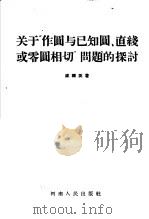 关于“作圆与已知圆、直线或零圆相切”问题的探讨   1957  PDF电子版封面  13105·10  底钟英著 