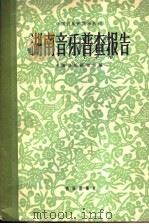 湖南音乐普查报告   1960  PDF电子版封面  8026·1275  中国音乐研究所编 
