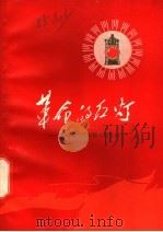 革命的红灯-赞革命现代京剧《红灯记》   1970  PDF电子版封面  10103·323  浙江人民出版社编辑 