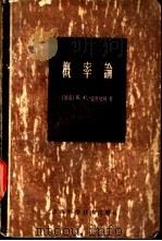 概率论   1961  PDF电子版封面  13119·404  （苏联）Е.С.温特切勒著；崔明奇，朱振民，陶宗英等译 