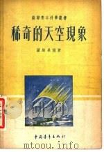 稀奇的天空现象   1952  PDF电子版封面    （苏联）诺维果娃著；龚朝辉译 