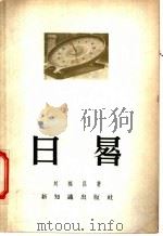 日晷   1958  PDF电子版封面  12076·159  刘福昌著 