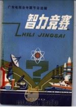 智力竞赛   1981  PDF电子版封面  13182·74  广东电视台少年儿童节目组编 