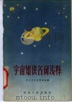 宇宙知识名词浅释   1959  PDF电子版封面  T13086·24  北京天文台筹备处编 