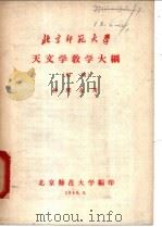 天文学教学大纲  初稿   1958  PDF电子版封面    北京师范大学编 