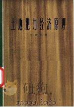 土地肥力经济原理   1964  PDF电子版封面  4074·360  朱剑农著 