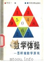 数学体操  怎样做数学游戏   1988  PDF电子版封面  7267·18  刘后一编 