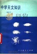 中学天文知识   1985  PDF电子版封面  7012·0993  杨正宗编 