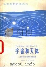 宇宙和天体   1975  PDF电子版封面  13171·134  上海市徐汇区教师红专学院编 