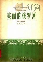 美丽的梭罗河  民族管弦乐合奏曲  印度尼西亚民歌  简谱本   1963  PDF电子版封面  8026·1844  彭修文改编 