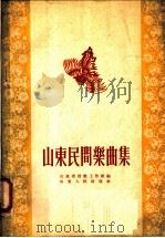 山东民间乐曲集   1955  PDF电子版封面    山东省音乐工作组编 