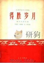 得胜岁月  民族管弦乐合奏曲  福州民间乐曲  简谱本   1963  PDF电子版封面  8026·1858  黄翼昌等改编 