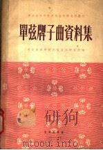 单弦牌子曲资料集   1956  PDF电子版封面    杨荫浏等整理；中央音乐学院民族音乐研究所编辑 