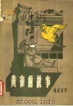 黄鹤的故事  管弦乐总谱   1957  PDF电子版封面  127·030  施康曲 