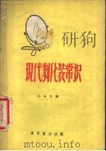 现代剧化装常识   1957  PDF电子版封面  T10095·236  孙永和编 